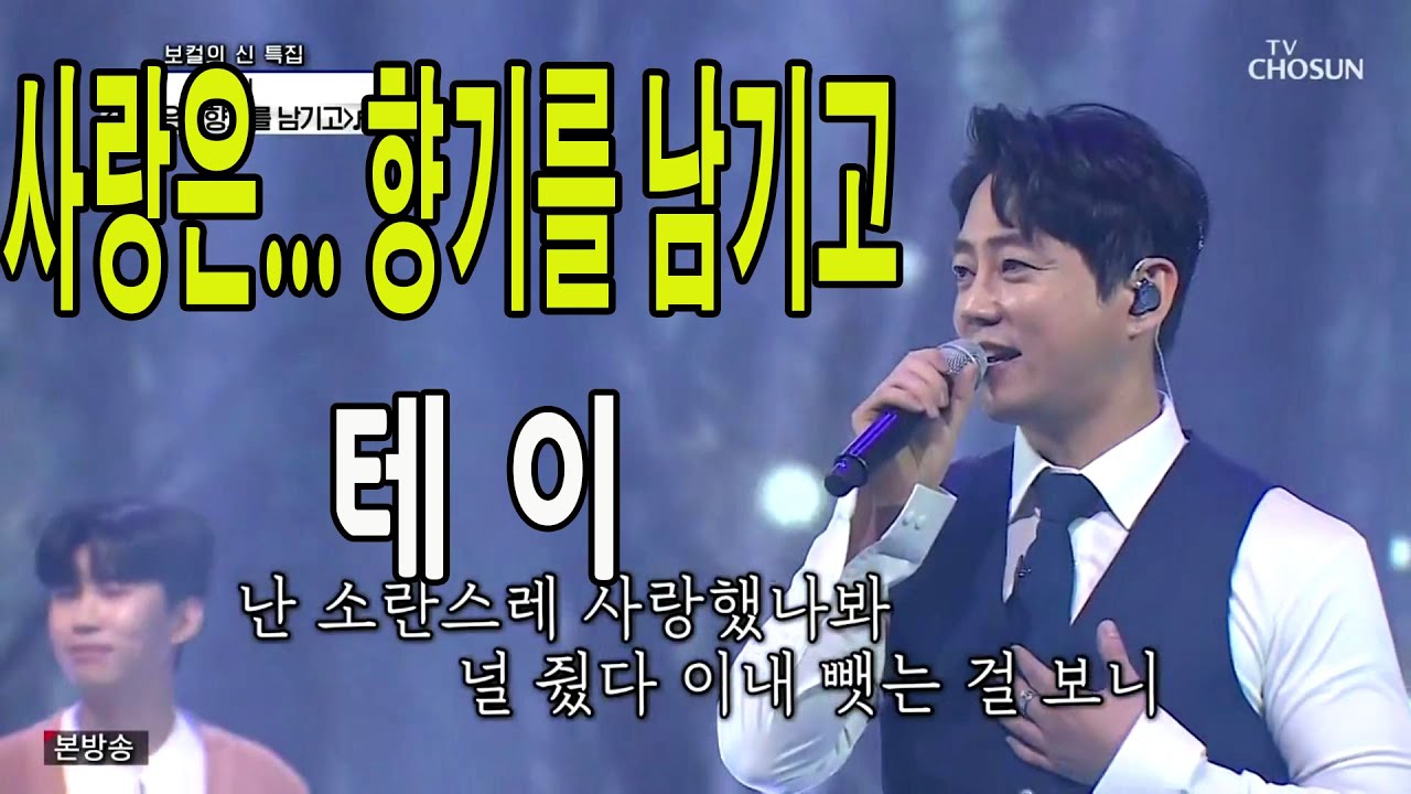 사랑은... 향기를 남기고 / 테이 / 사랑의 콜센타 28회