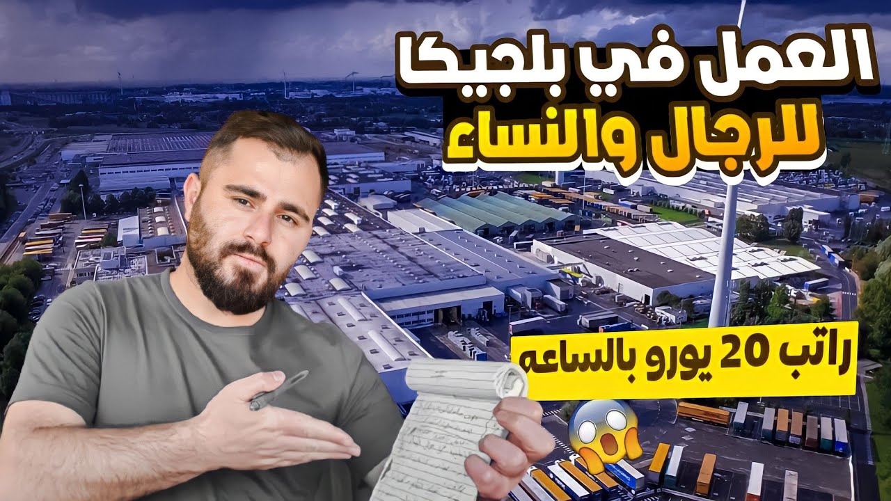 فرص العمل في بلجيكا للنساء والرجال ب راتب 20 يورو بالساعة🇧🇪 بدون خبره وشهادة