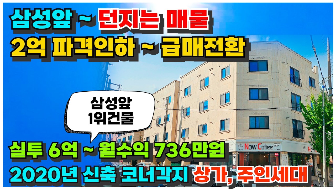 no.1056 (2억 파격인하 급매전환) 상가주택 급매물 아산 삼성전자앞 ~ 코너각지 2020년 신축 실투자금 6억대 월수익 736만원 주인세대 25평 12세대 대로변