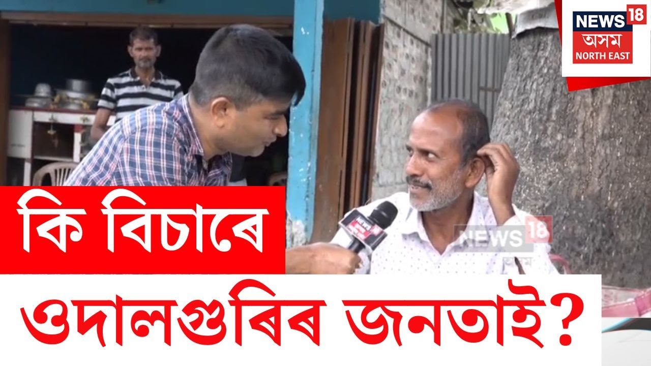 Udalguri News | সন্মুখত বিধানসভা নিৰ্বাচন, কি বিচাৰে ওদালগুৰিৰ জনতাই?