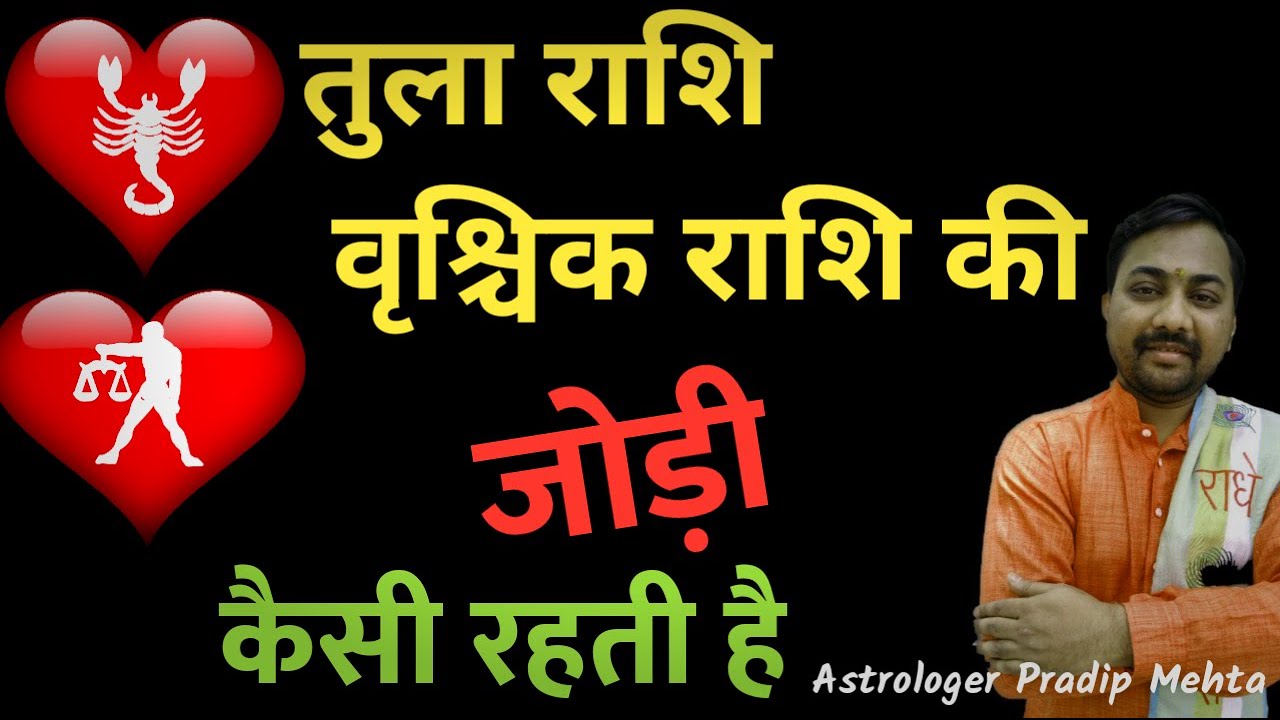 वृश्चिक और तुला राशि की जोड़ी कैसी रहती है |Vrishchik and Tula Love life- Ralationship -Marriage Life