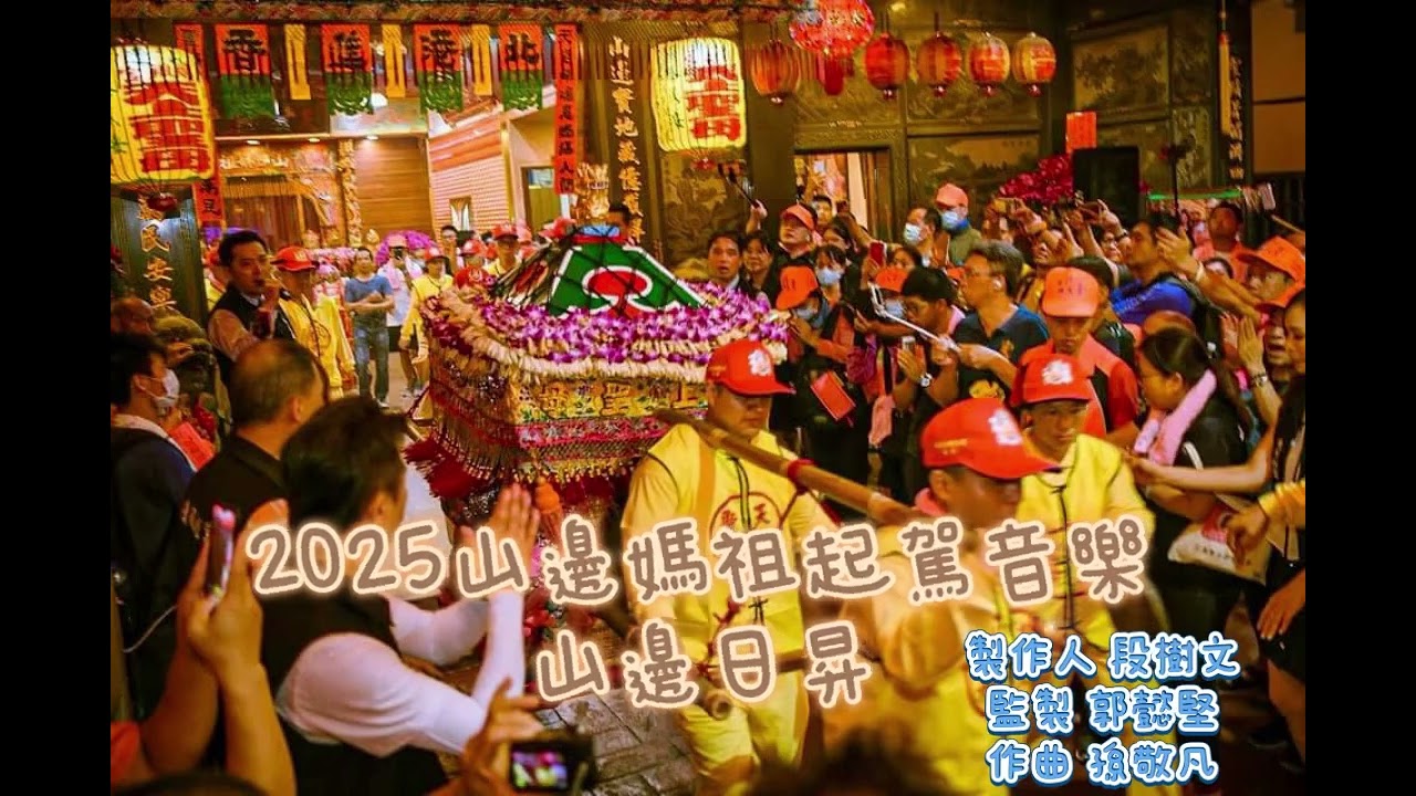 2025山邊媽祖起駕曲「山邊日昇」