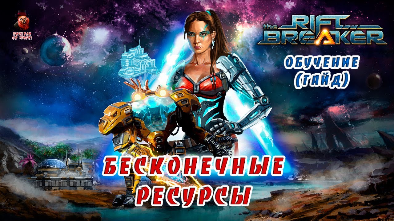 The Riftbreaker ➤ Бесконечные ресурсы (обучение, гайд)