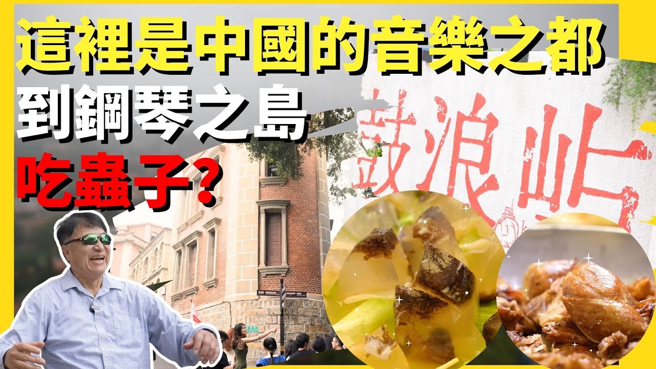 最多鋼琴的島嶼？中國音樂之都！｜土筍凍裡沒有筍！原料竟是海裡的蟲子？！ #華興保險 #鼓浪嶼   #南洋景點 #土筍凍  ＃廈門