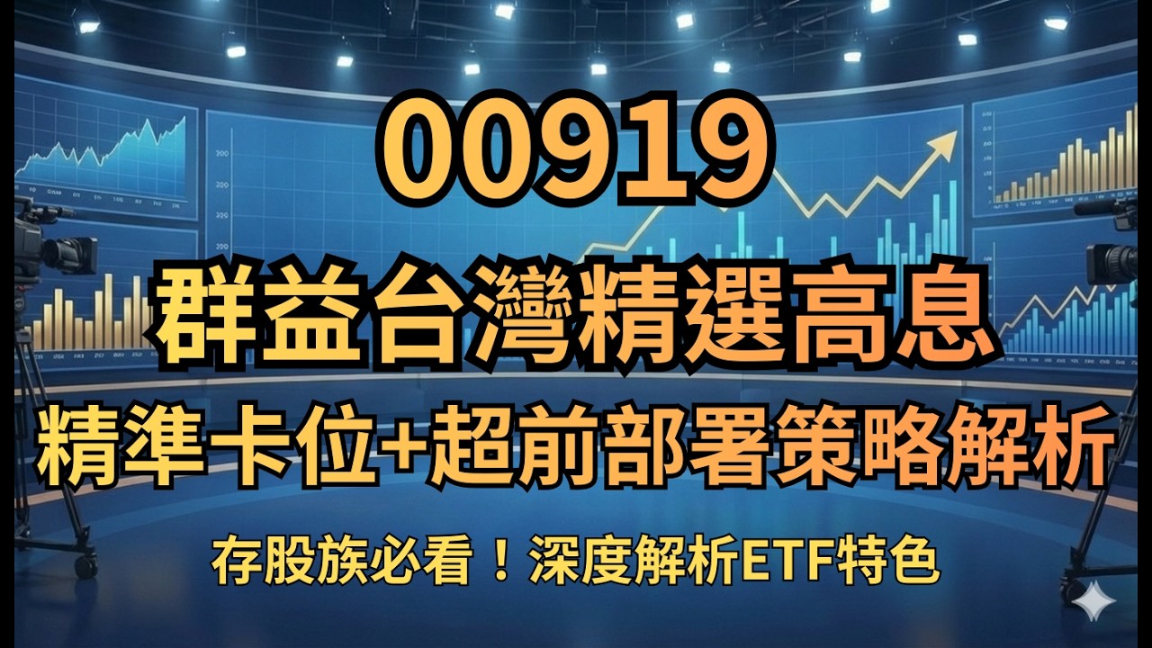 股息與價差兩頭賺？00919(群益台灣精選高息)選股邏輯解析：精準卡位+超前部署的選股策略