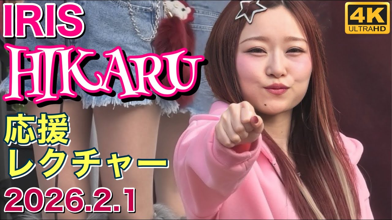 【IRIS(アイリス)】応援レクチャー(HIKARU) 川崎ブレイブサンダース 2026.2.1 #iris #サンダース  #cheerleader