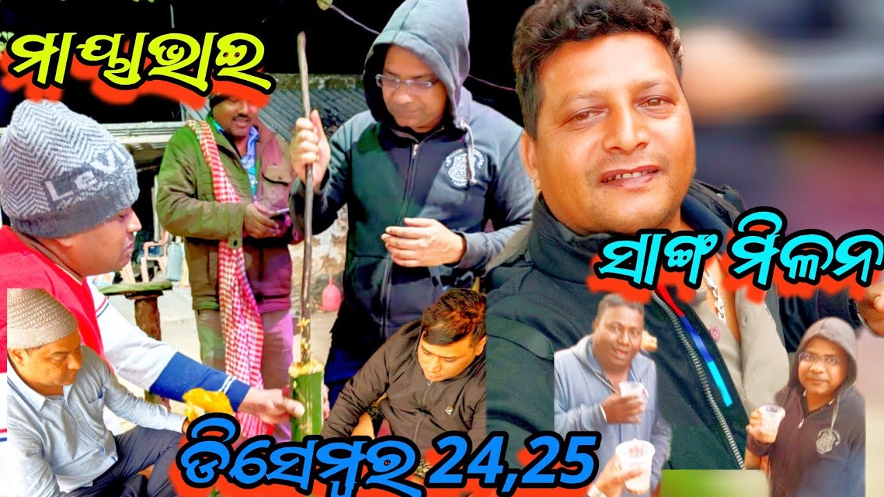 ମାୟାଭାଇ ଙ୍କ ସାଙ୍ଗ ମିଳନ ଡିସେମ୍ବର 24,25 ର ମହୁଲ 📱8327743720
