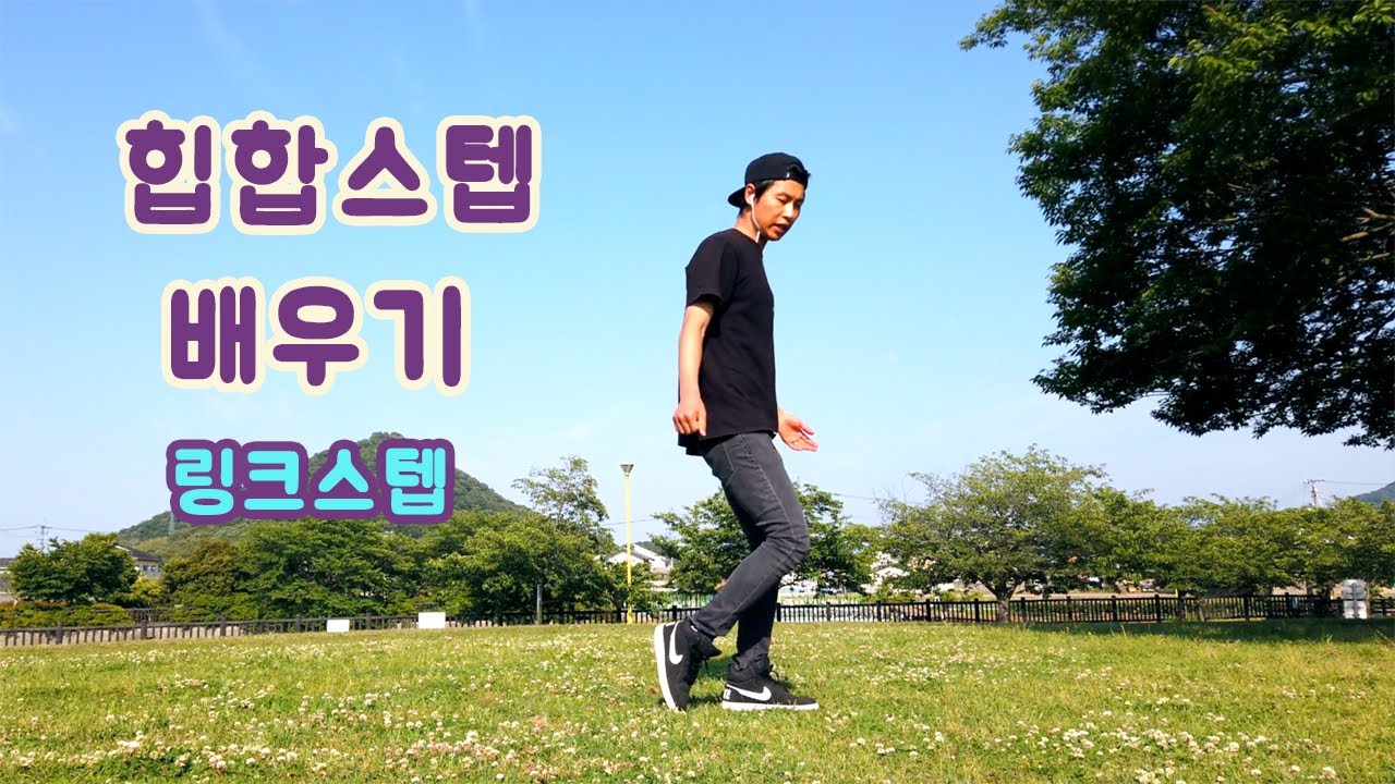 [힙합스텝 배우기] 링크스텝 Hip Hop Dance Step 「Link Step」 Tutorial for Beginners ヒップホップステップ講座 by Dancer Yeomin