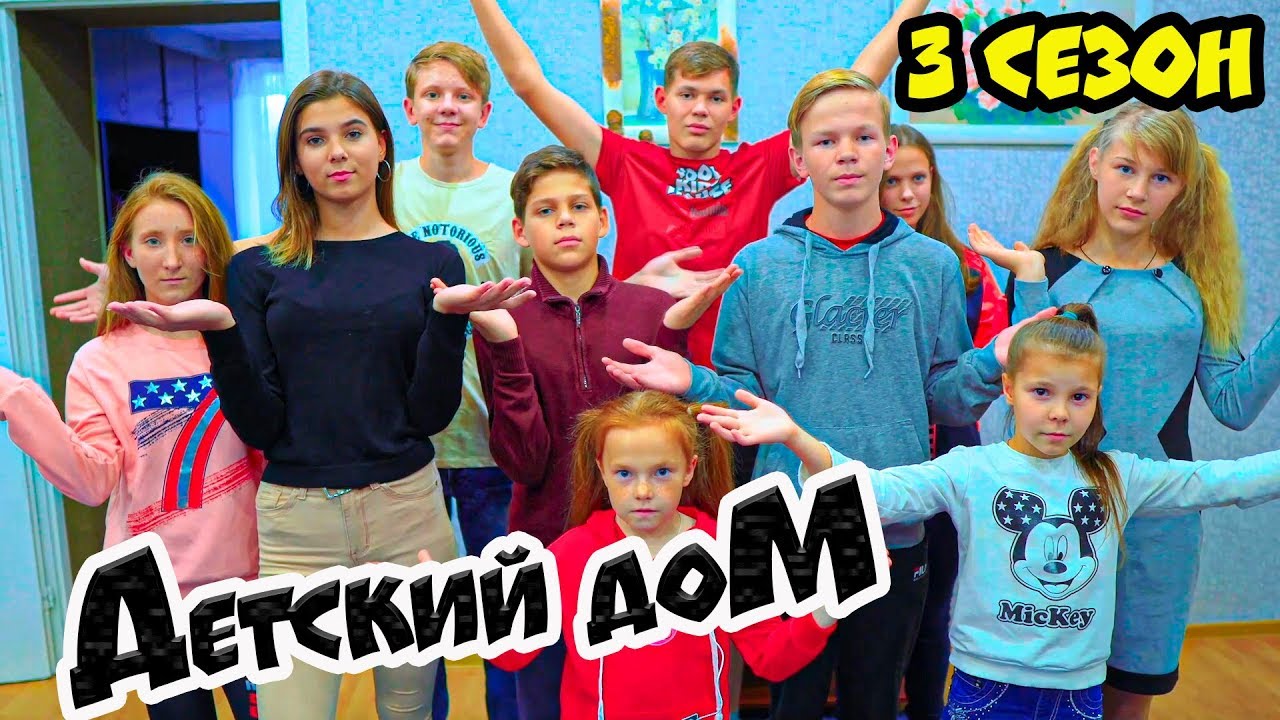 ДетДом. ДЕТСКИЙ ДОМ (Cool Kids House) Все серии подряд!! 3 сезон