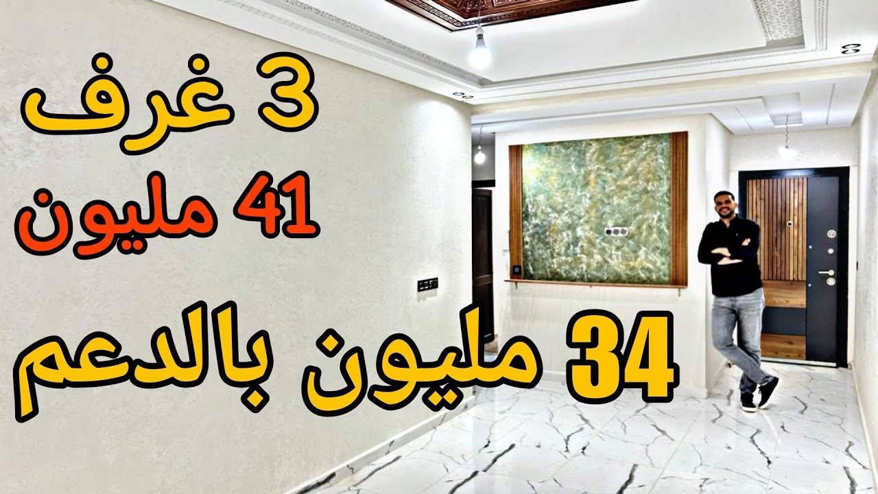 شقق مكناس وسط المدينة 41 مليون 3 غرف بالدعم 34 مليون 🤩 بالمصعد والمرآب 😍 #عقارات_بامكنا #أسامة_باجدي