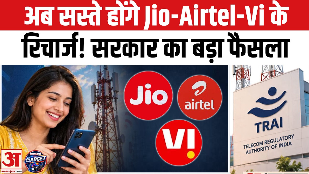 Jio-Airtel-Vi के रिचार्ज सस्ते होंगे! TRAI New Rules | Jio Airtel Vi BSNL New Recharges Plans Launch