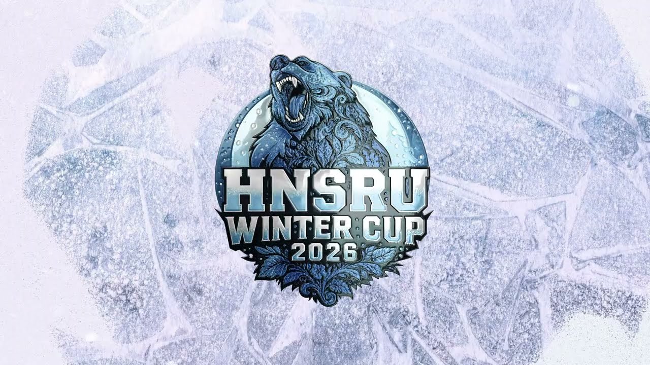 Жеребьевка HNSRU WINTER CUP 2026