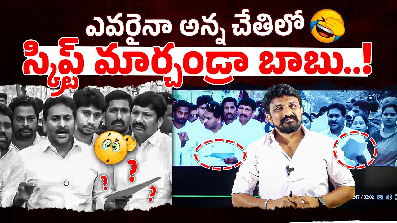 ఎవరైనా అన్న చేతిలో స్క్రిప్ట్ మార్చండ్రా బాబు..! | YS Jagan Reddy | Rajesh Mahasena