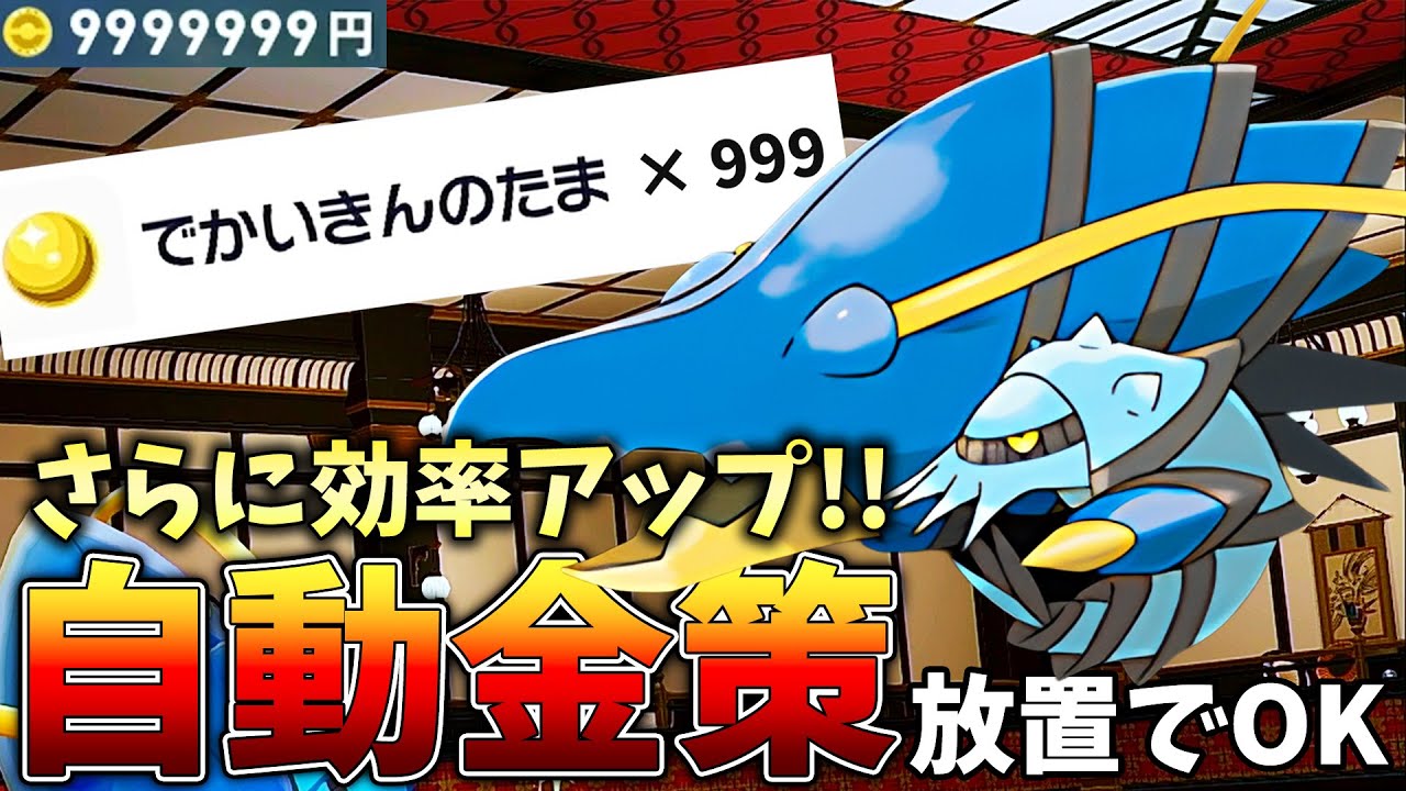ポケモンZA【もっと稼げる自動金策】完全放置ででかいきんのたま大量GET!!レベル上げにも使える!! #レジェンズZA #金策 #Pok&eacute;mon LEGENDS Z-A