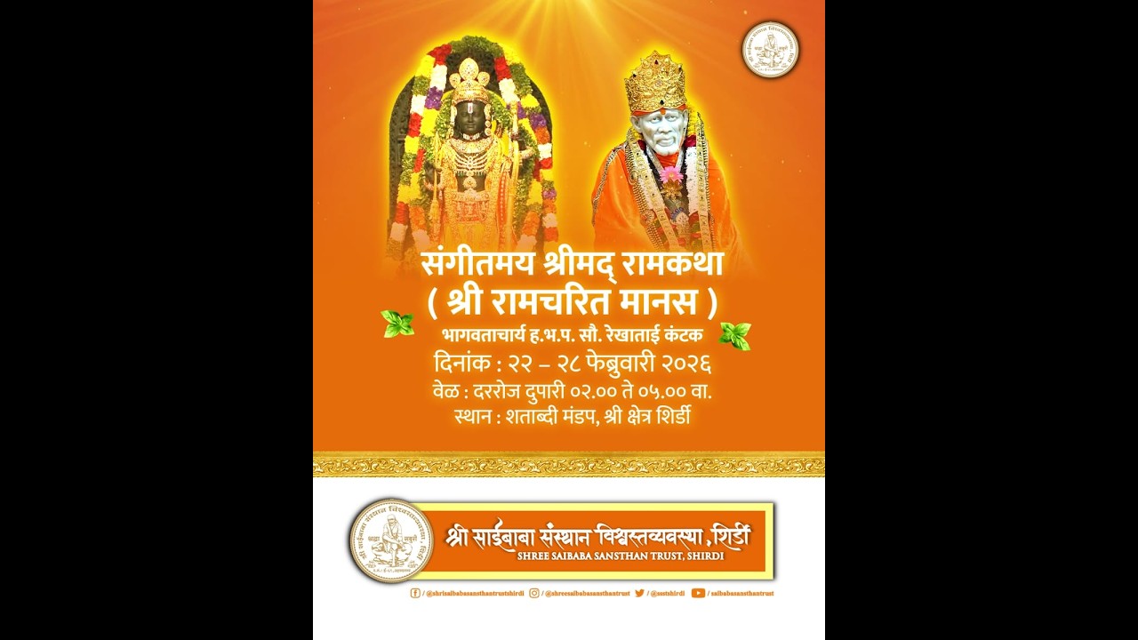 | संगीतमय श्रीमद् रामकथा (श्री रामचरित मानस) प्रवचन सोहळा | श्री साईबाबा समाधी शताब्दी मंडप शिर्डी |