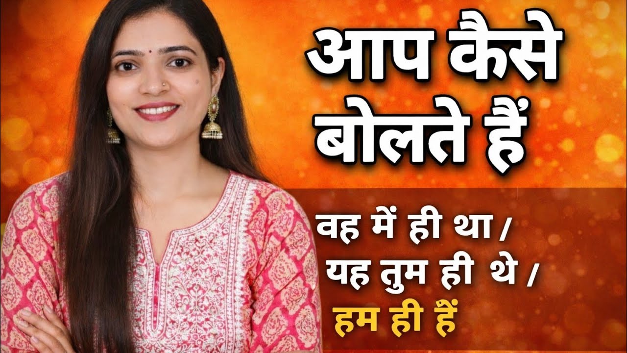 यह मै ही था / यह तुम ही थे/ यह हम ही है आप कैसे बोलते हो इन्हें english में