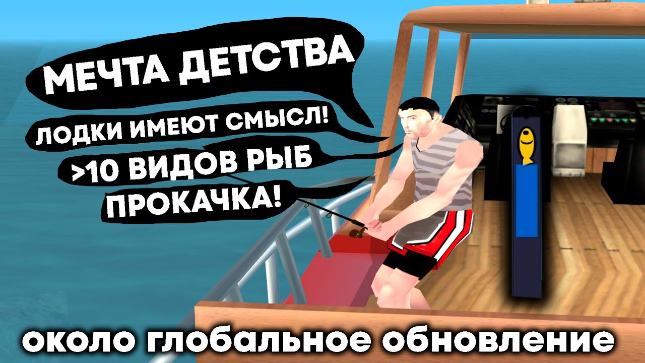 РЕАЛЬНО ИНТЕРЕСНОЕ ОБНОВЛЕНИЕ НА SAMP RP - ОКОЛО RPG РЫБАЛКА С ПРОКАЧКОЙ И КУЧЕЙ ВИДОВ РЫБ, ВОДОЕМОВ