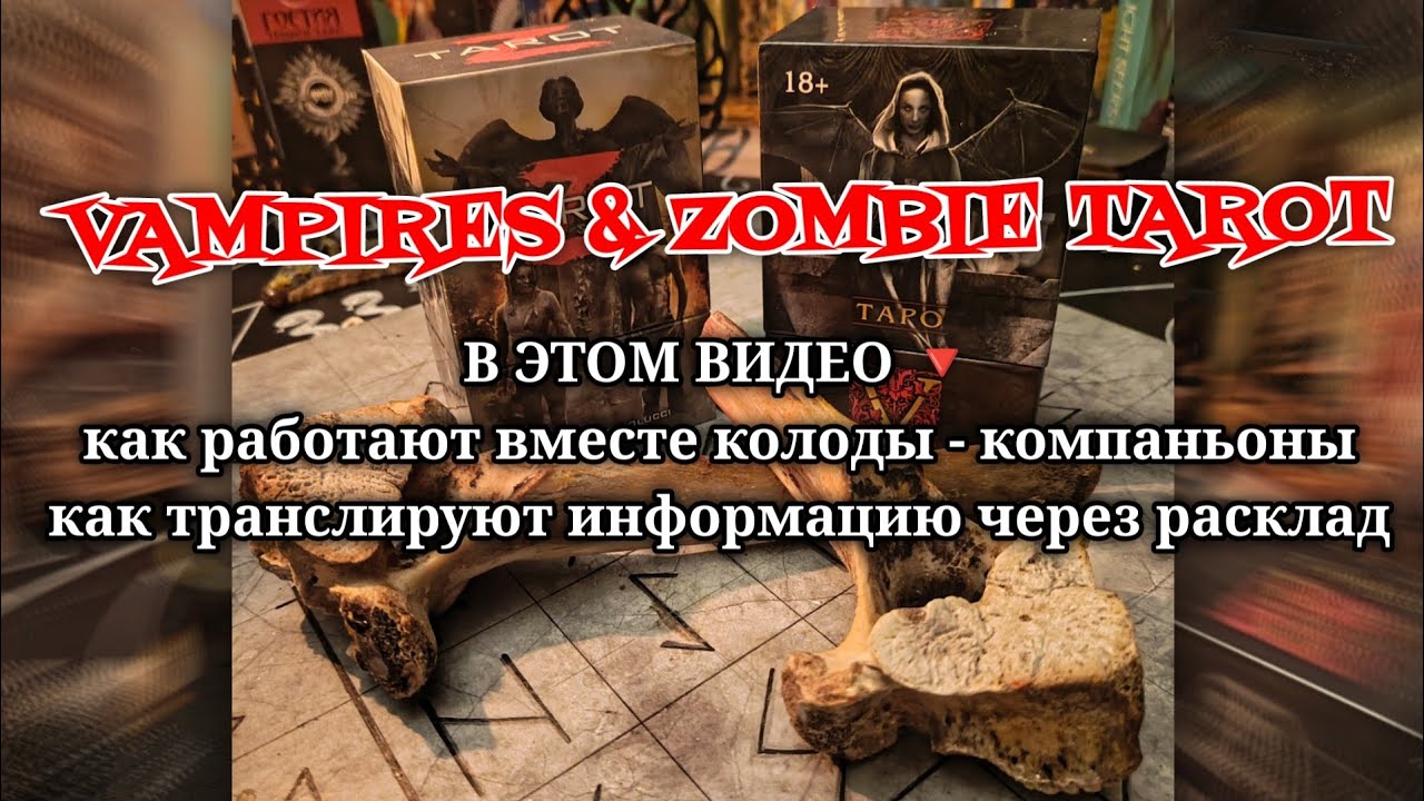 💎⚜️ #TAROT V (🧛‍♀Вампиры) & TAROT Z (🧟‍♀Зомби) ⚜️ #ОБЗОР И РАБОТА С КОЛОДАМИ