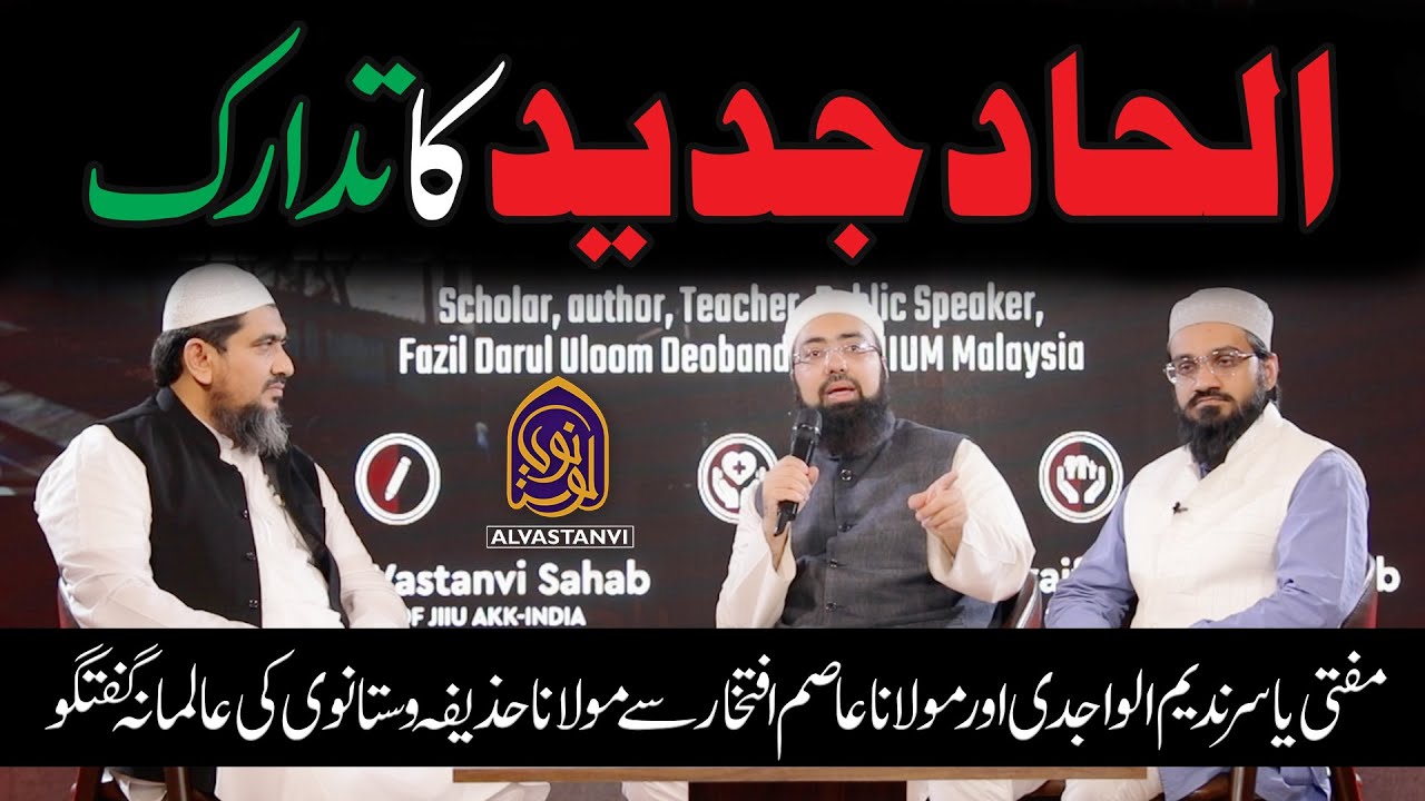 Discussion on Modern Atheism I Mufti Yasir Nadeem Alwajidi I الحاد جدید کا تدارک I नास्तिकता का उपाय