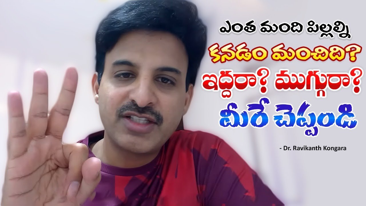 How Many Children in the Family is Good? | Happy Life | 2 Children | Dr. Ravikanth Kongara