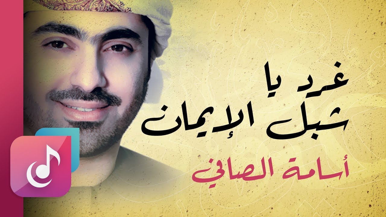 غرد يا شبل الإيمان - أسامة الصافي | من البوم في عيوني (إيقاع)
