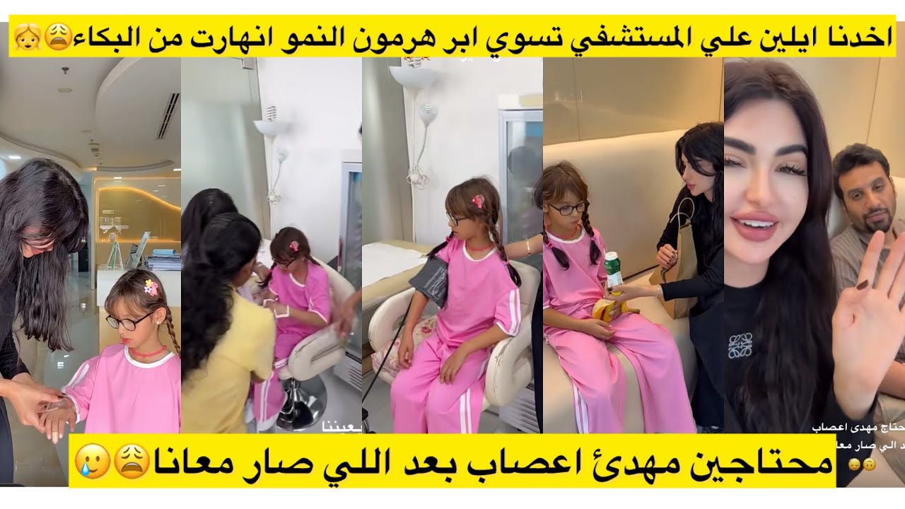 اخدنا ايلين علي المستشفي تسوي ابر هرمون النمو انهارت من البكاء😩👧محتاجين مهدئ اعصاب بعد اللي صار 😩