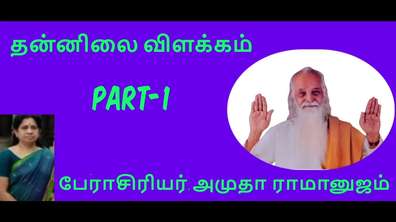 தன்னிலை விளக்கம் பகுதி-1
