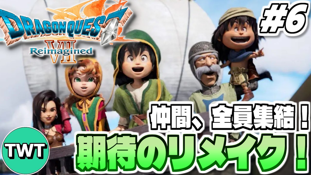 【ドラクエ7リイマジンド】ついに仲間全員集結！メルビン加入後から！全世界待望のリメイク作「ドラゴンクエストVII Reimagined」実況プレイ！ #6【現代のハーメリアから】