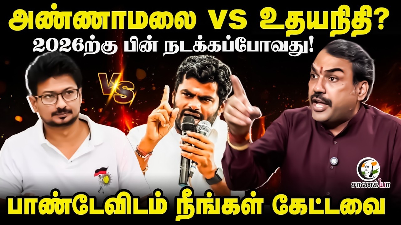Neengal Kettavai | Rangaraj Pandey Latest | Annamalai vs Udhayanidhi | Election 2026 | NDA | DMK