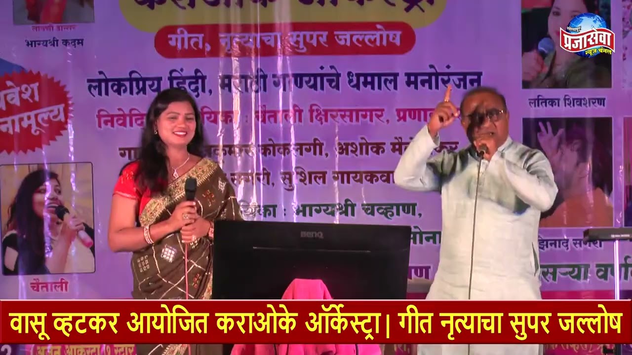 29 वासू व्हटकर आयोजित कराओके ऑर्केस्ट्रा | गीत नृत्याचा सुपर जल्लोष