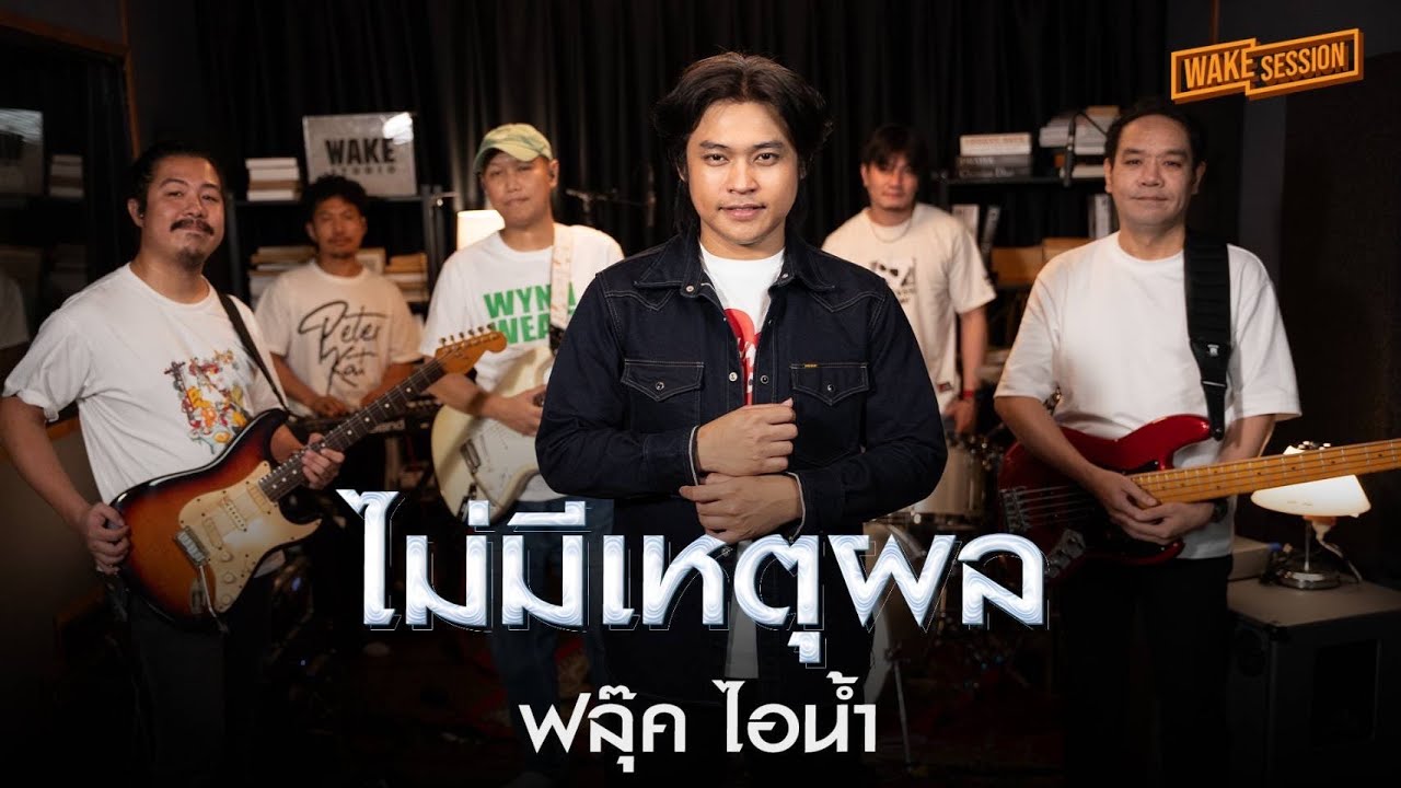 ดัง พันกร - ไม่มีเหตุผล Cover by ฟลุ๊ค ไอน้ำ : Fluke  Session