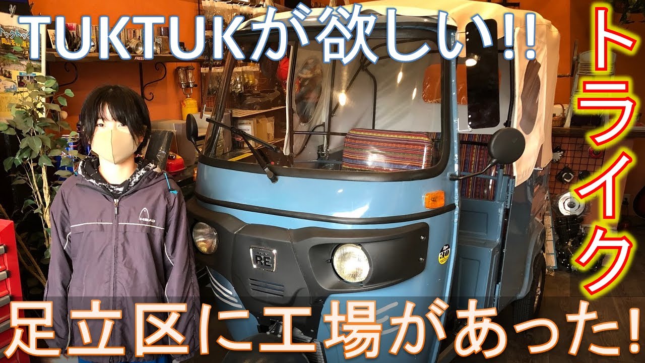 TUKTUKの工場が足立区にあった！
