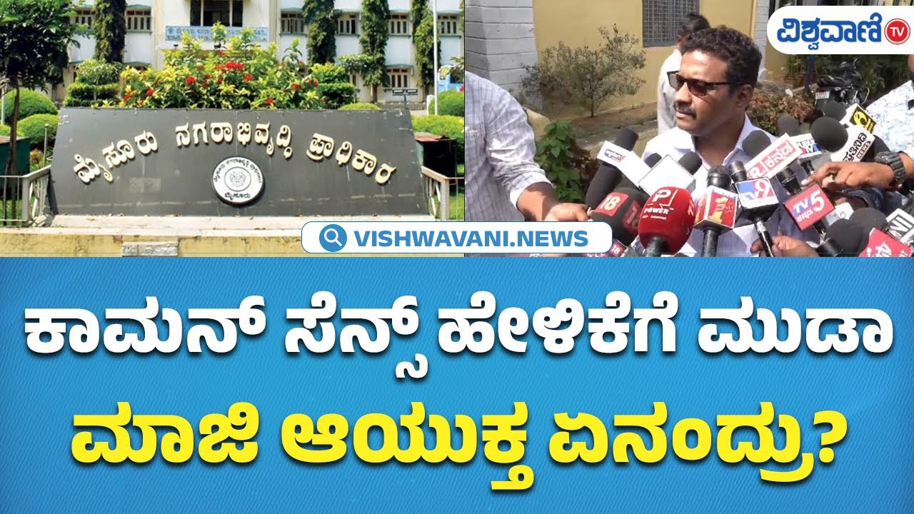 DB Natesh| Muda case | ಲೋಕಾಯುಕ್ತ ವಿಚಾರಣೆಗೆ ಹಾಜರಾದ ಮುಡಾ ಹಿಂದಿನ ಆಯುಕ್ತ ಡಿ.ಬಿ ನಟೇಶ್|