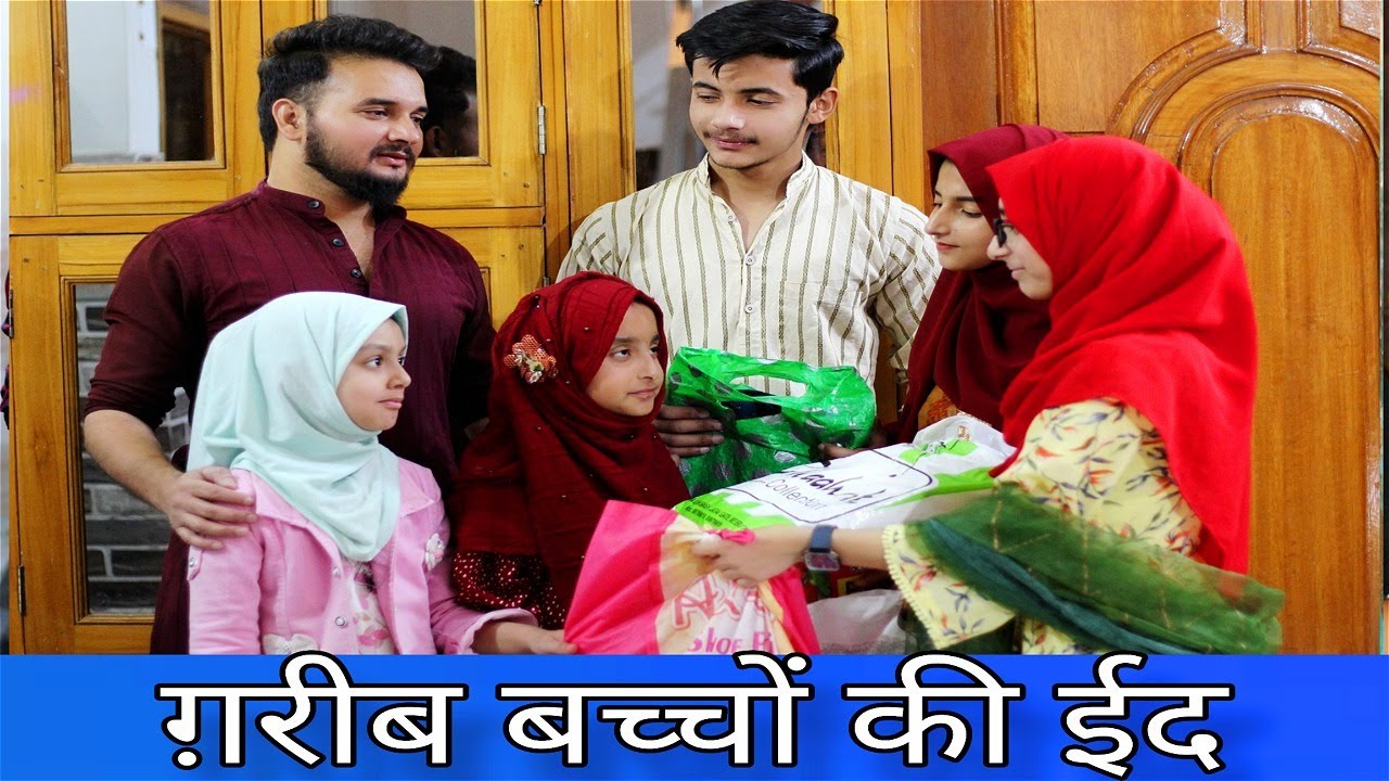 ग़रीब बच्चो की ईद | Garib ki Eid | Heart Touching Eid Video | Eid Special Video | Eid mubarak |Ramzan