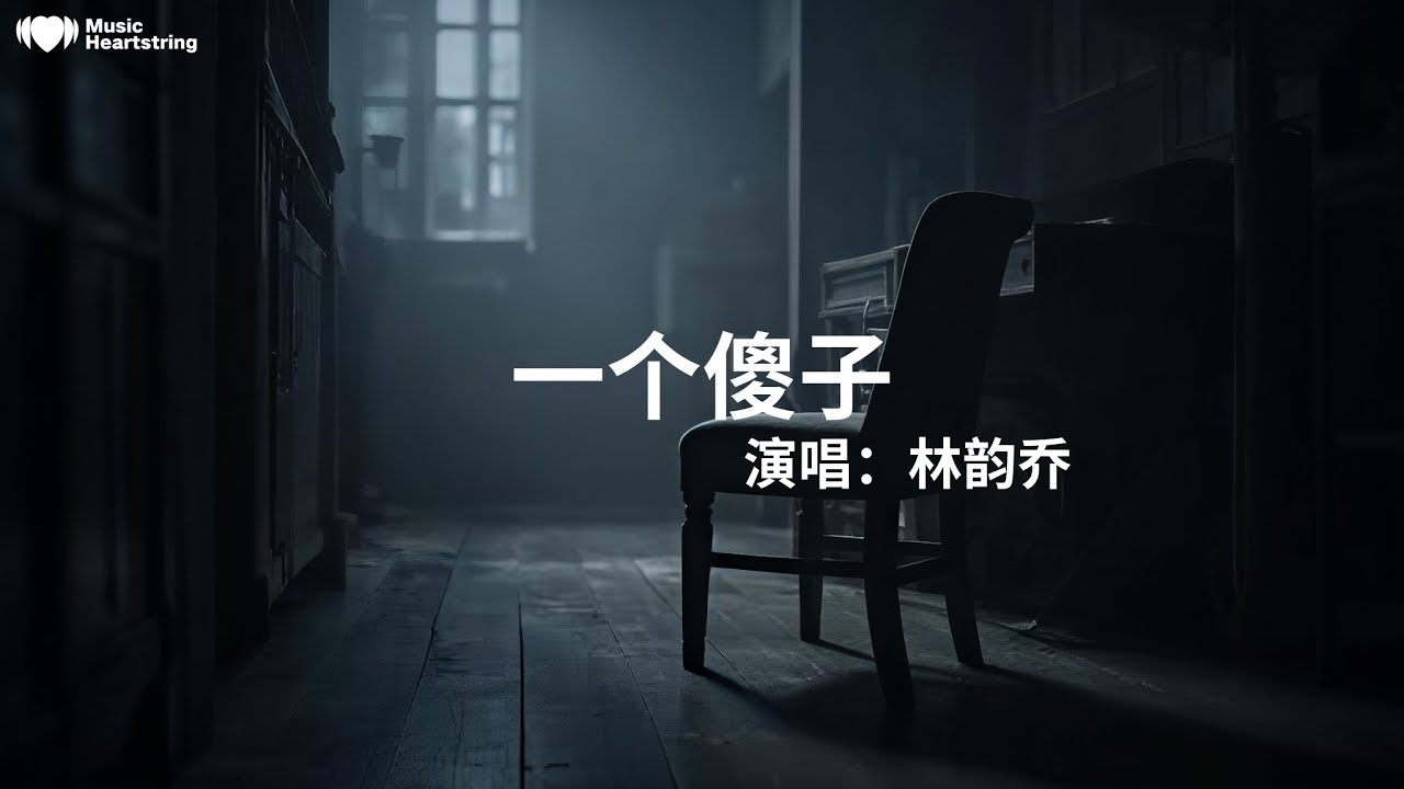 林韻喬《一個傻子》『偷窺她吻著你多溫馨回頭我在努力去平靜原來悲傷還可以在豁達笑著 假裝替你高興風聲掩蓋著我的哭聲沿途帶著眼淚 去逃命全城煙花 猶如來贈興正映襯我 如何孤清』【動態歌詞MV】