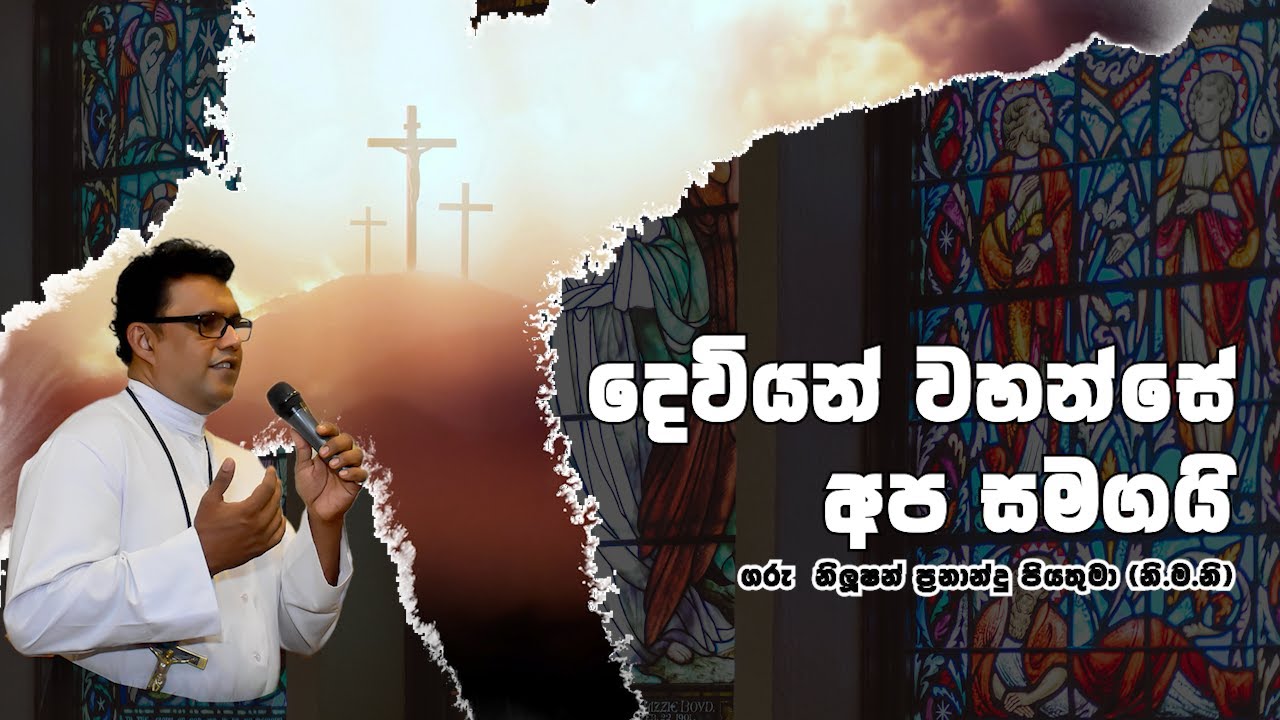 දෙවියන් වහන්සේ අප සමඟයි | 10 02 2026