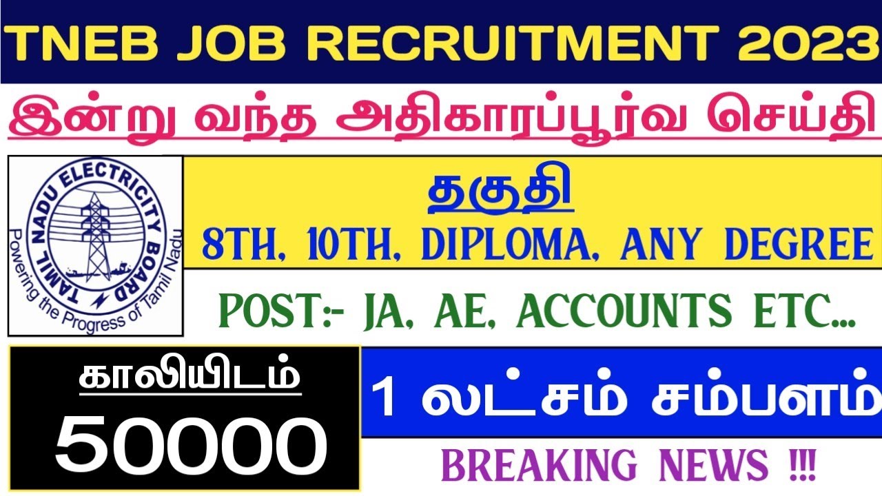 TNEB JOB RECRUITMENT 2023 | 50000 Vacancy | 8th to Any Degree வரை | 1 லட்சம் சம்பளம் | TN Govt Jobs