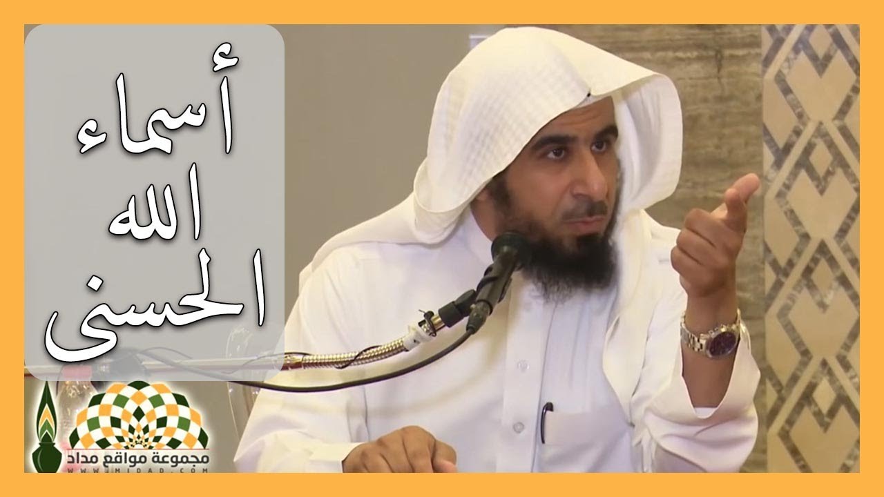 أهمية حفظ أسماء الله الحسنى والثواب العظيم في ذلك - فضيلة الشيخ عبدالله العجيري