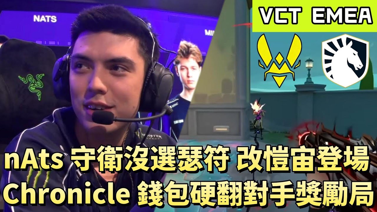 【VCT EMEA】nAts守衛沒選瑟符改愷宙登場 Chronicle錢包硬翻對手獎勵局 | VIT vs TL | White卯咪 | 特戰英豪 | KICKOFF | 2026 VCT |