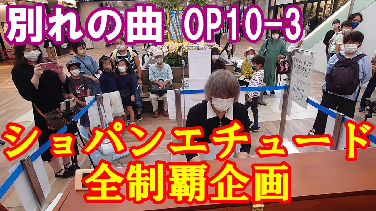 【ショパンエチュード全制覇企画】所沢に置かれたピアノで別れの曲Op10-3を弾いてみた！！(Chopin Etude Op10-3)