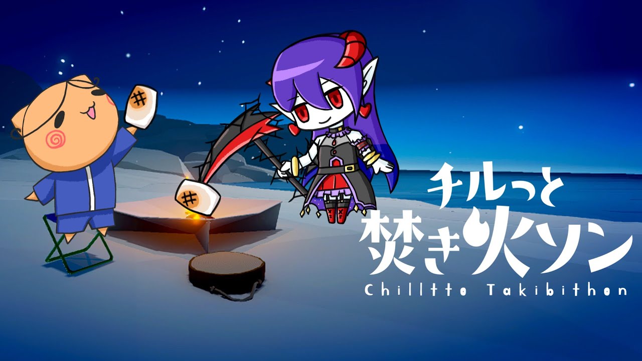 【チルっと焚き火ソン】#1 リアルキャンパーひろうさんと火を囲む
