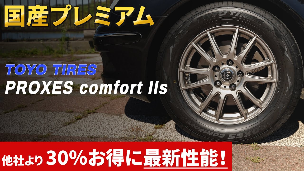安くてもプレミアムなタイヤ！ TOYO TIRES PROXES comfort IIs