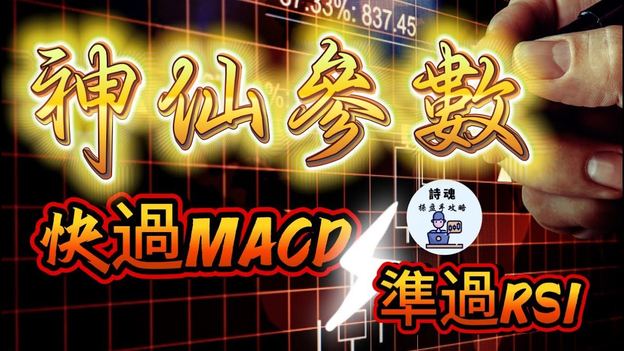 【2025 最強炒短線】新指標公開！快過MACD，準過RSI！