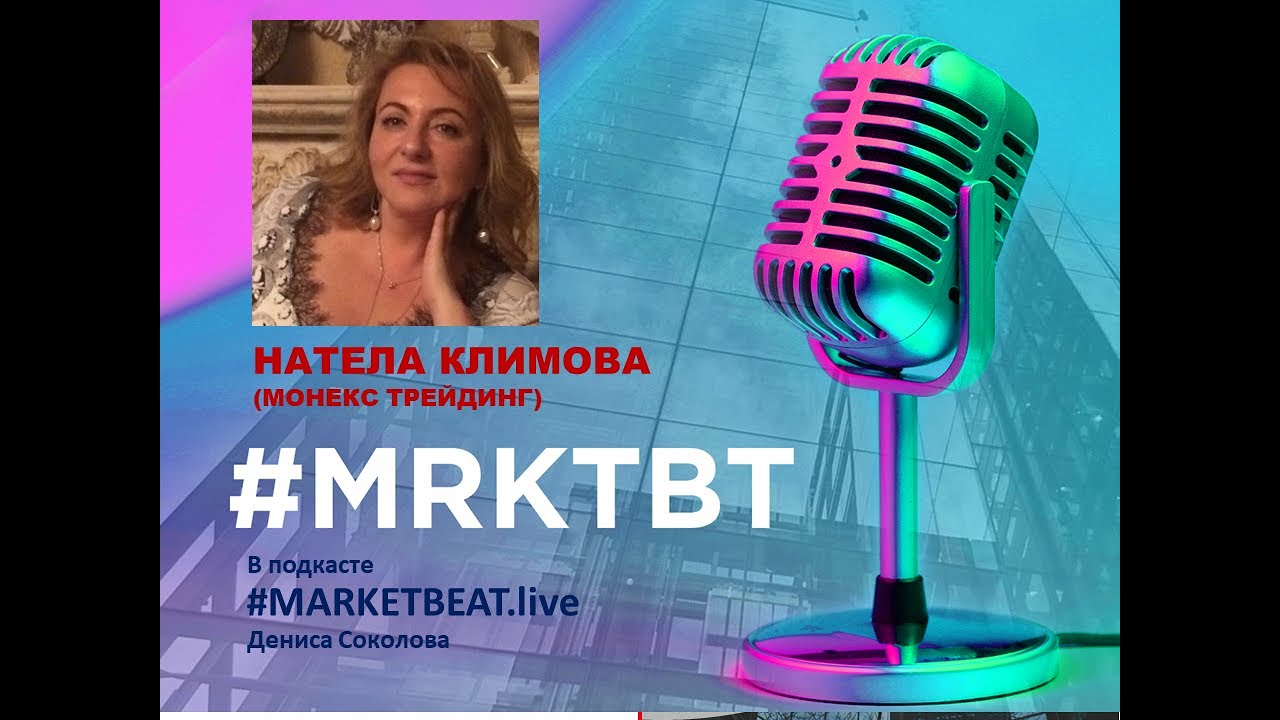 Натела Климова (Монэкс трейдинг) в подкасте #MARKETBEAT Live