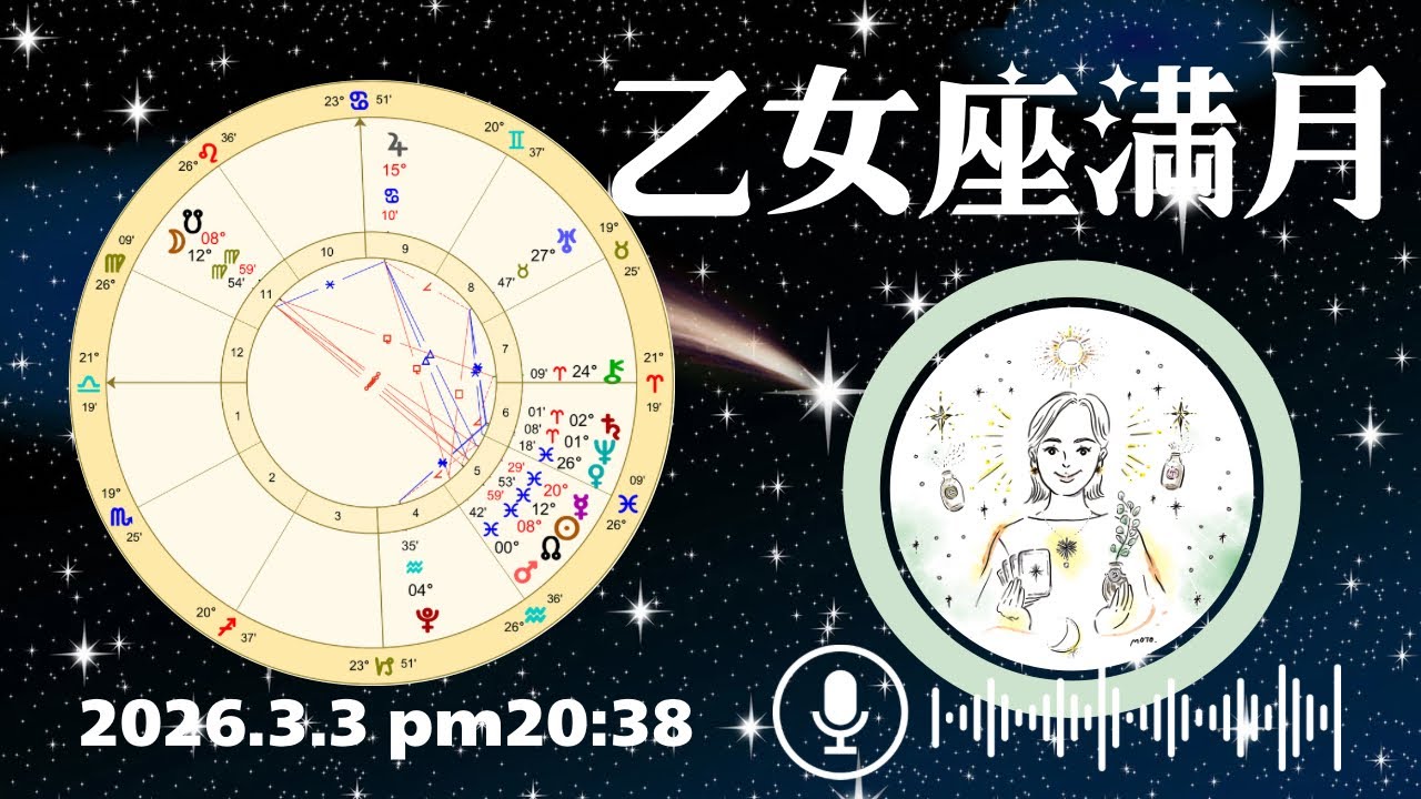 乙女座満月・月食🌕日常を愛で満たそう。【2026年3月3日】星読み&12星座別メッセージ