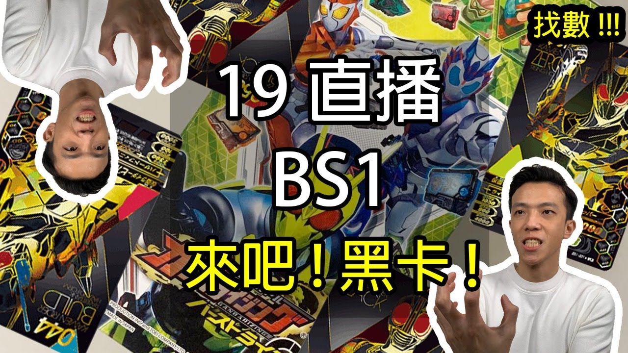(19直播)找數再抽BS1!! 來吧!黑卡!  Ganbarizing Brust Rise BS第1彈
