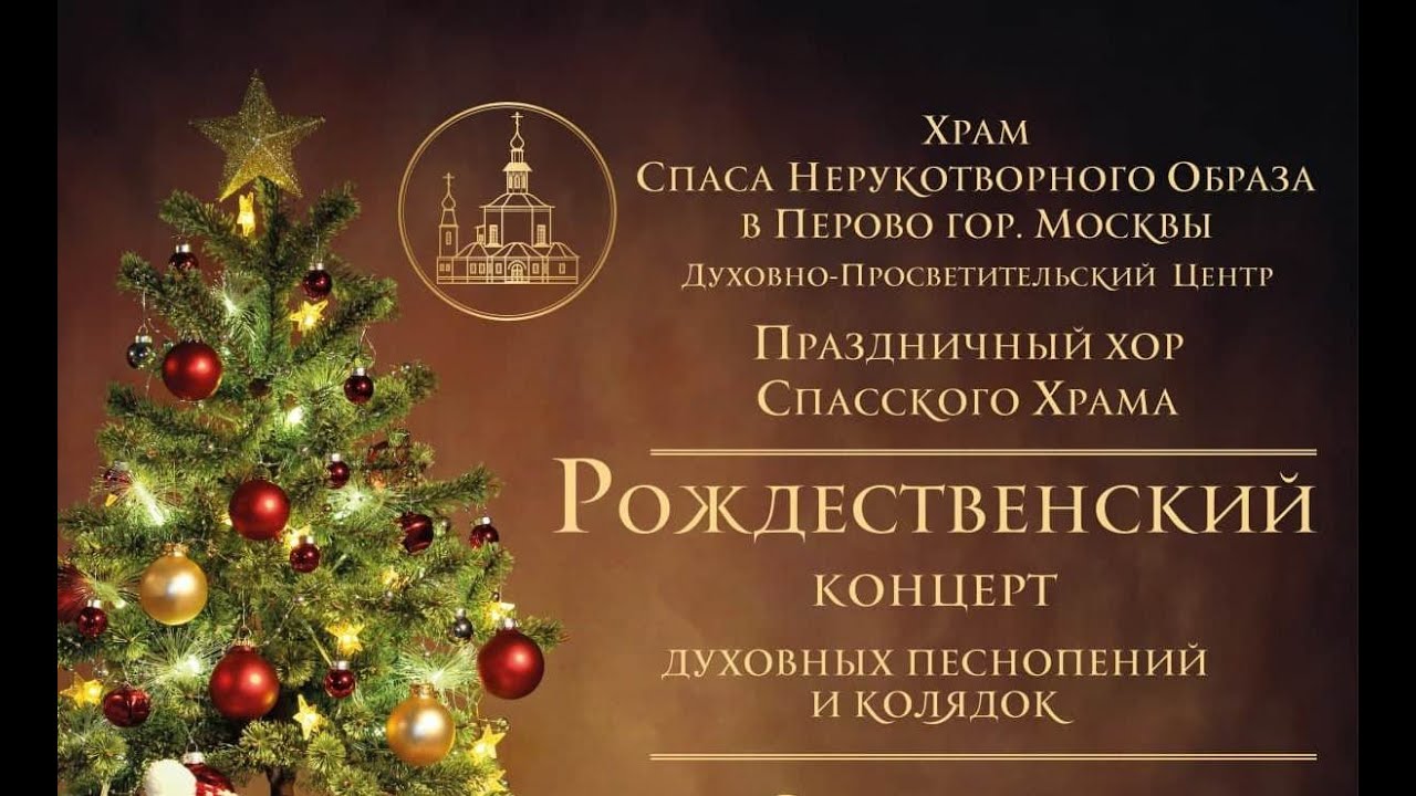 РОЖДЕСТВЕНСКИЙ КОНЦЕРТ. Праздничный хор Спасского Храма.