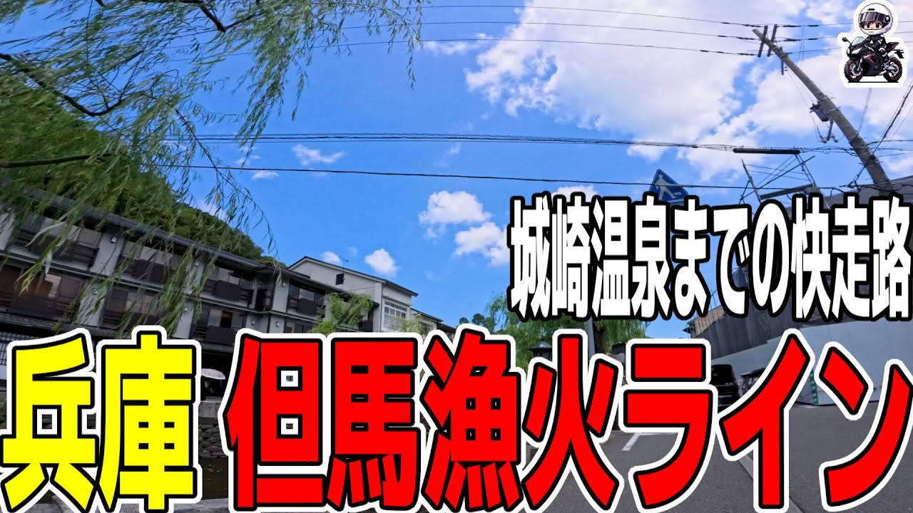 【兵庫ツーリング】日本海快走路の但馬漁火ラインから城崎温泉へ！夏に走りたい絶景ルート【Kawasaki ZX-4R】