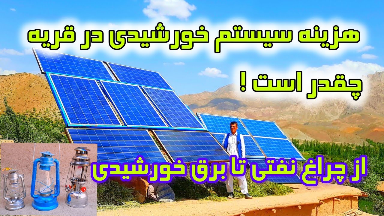 سهولت با پنل خورشیدی  از چراغ نفتی تا انرژی رایگان