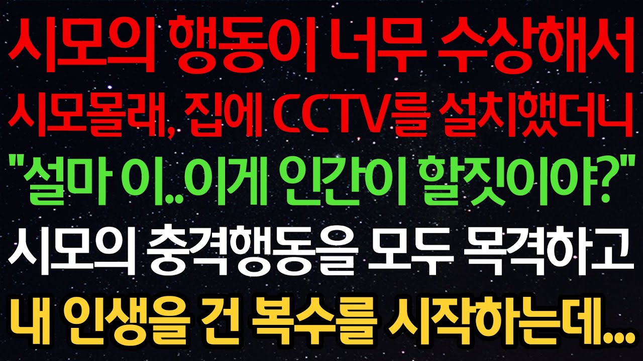 실화사연-시모의 행동이 너무 수상해서 시모몰래, 집에 CCTV를 설치했더니 